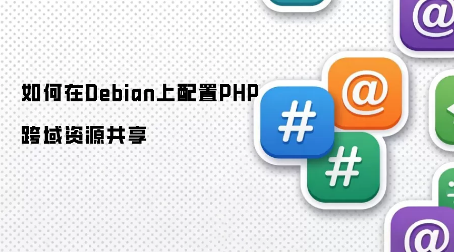 如何在Debian上配置PHP跨域资源共享