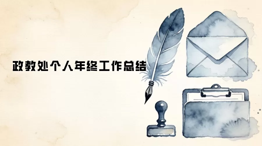 政教处个人年终工作总结