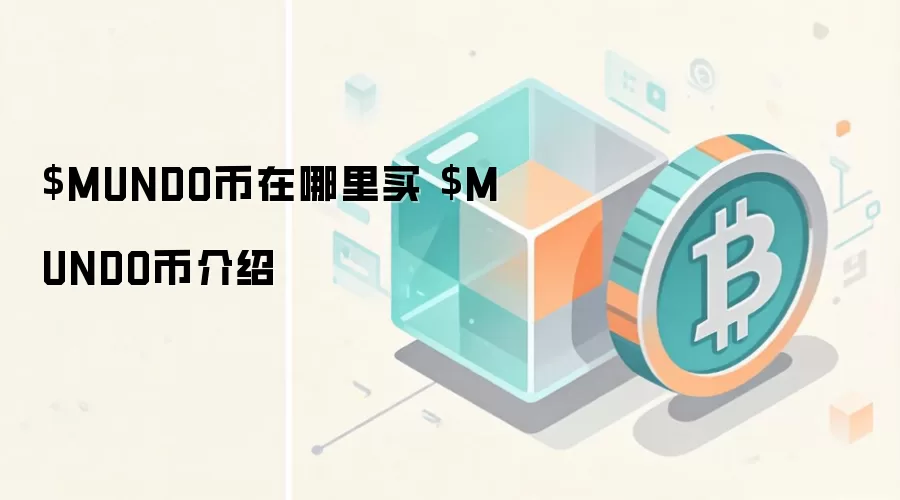 $MUNDO币在哪里买 $MUNDO币介绍