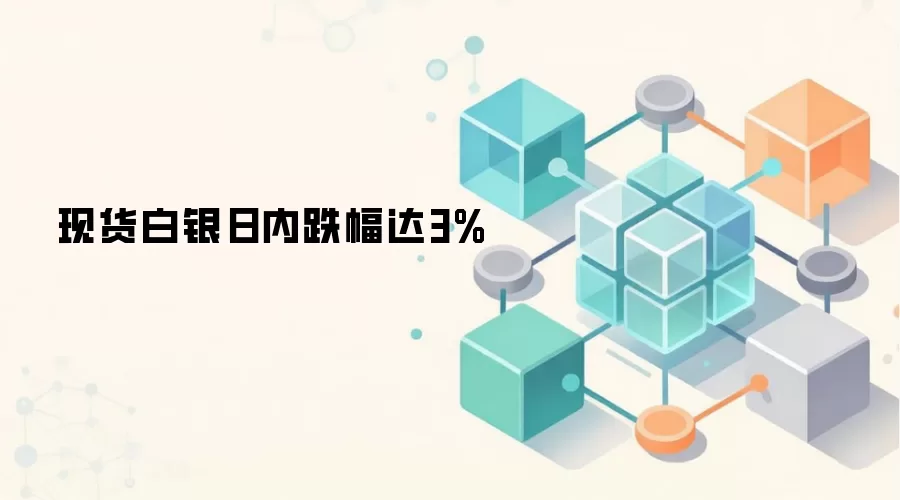 现货白银日内跌幅达3%