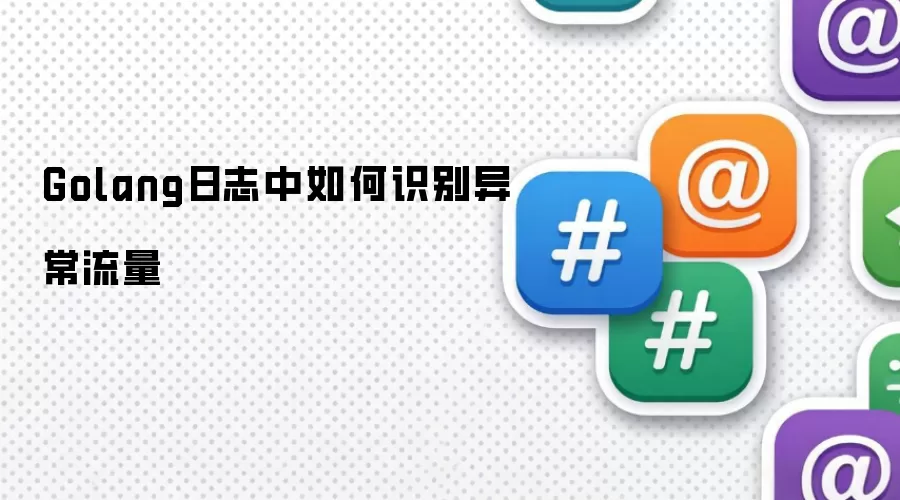 Golang日志中如何识别异常流量