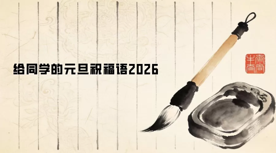 给同学的元旦祝福语2026