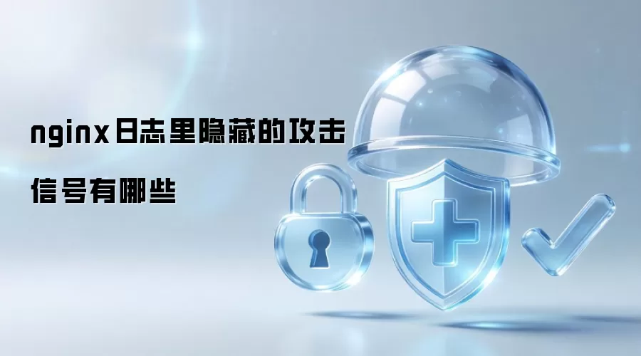 nginx日志里隐藏的攻击信号有哪些
