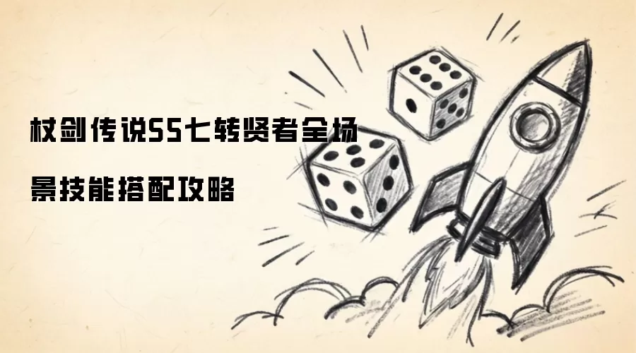 杖剑传说S5七转贤者全场景技能搭配攻略