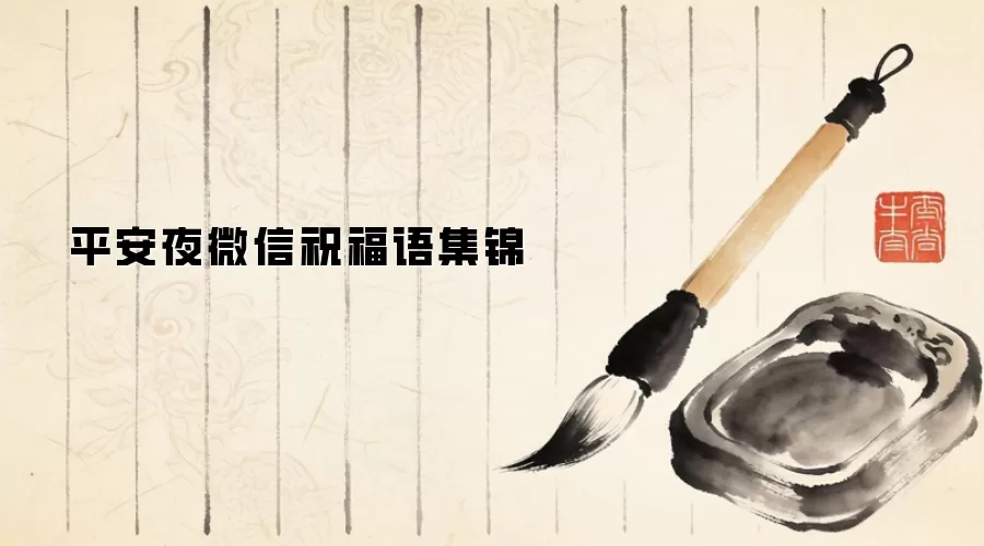 平安夜微信祝福语集锦