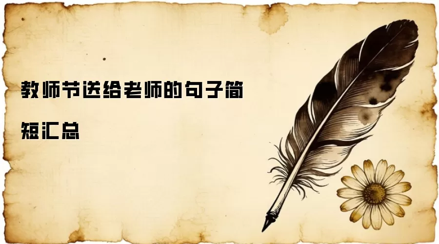 教师节送给老师的句子简短汇总