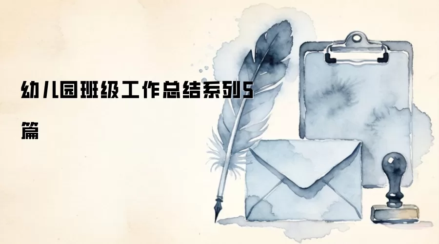 幼儿园班级工作总结系列5篇