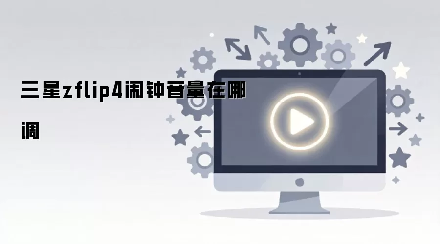 三星zflip4闹钟音量在哪调