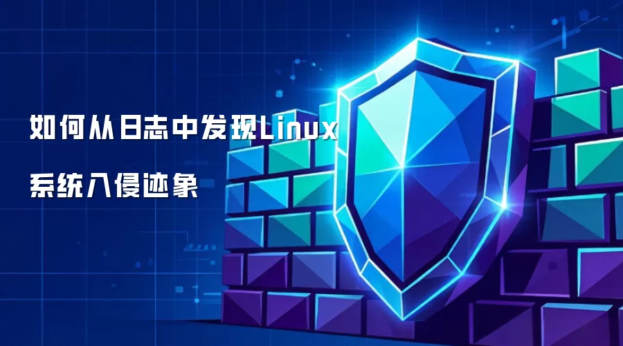 如何从日志中发现Linux系统入侵迹象