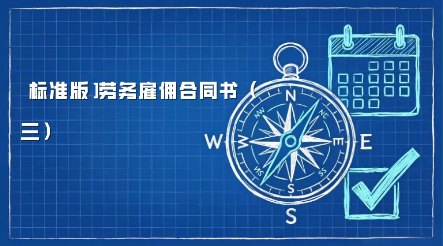 ［标准版］劳务雇佣合同书（三）