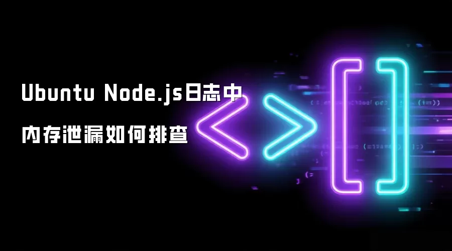 Ubuntu Node.js日志中内存泄漏如何排查