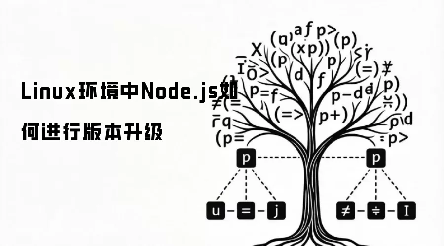 Linux环境中Node.js如何进行版本升级