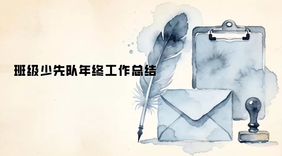 班级少先队年终工作总结