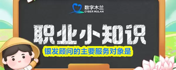 银发顾问的主要服务对象是