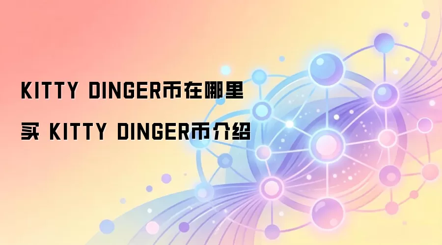 KITTY DINGER币在哪里买 KITTY DINGER币介绍