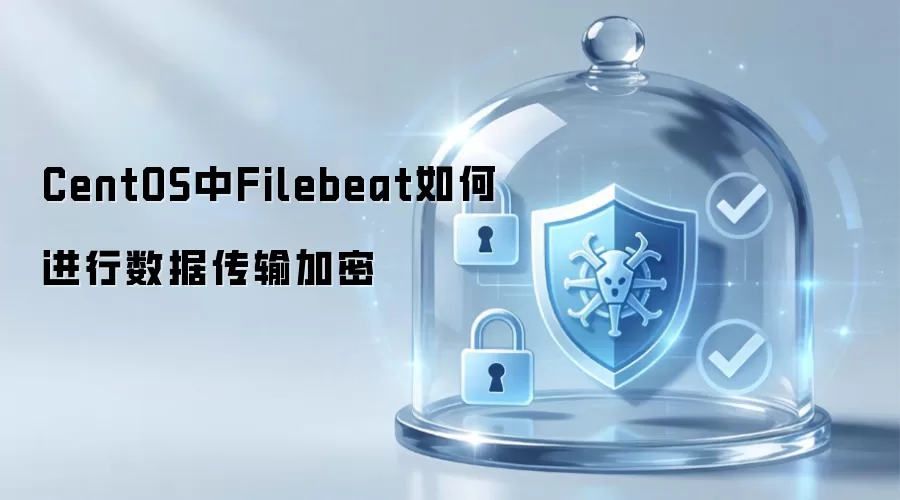 CentOS中Filebeat如何进行数据传输加密