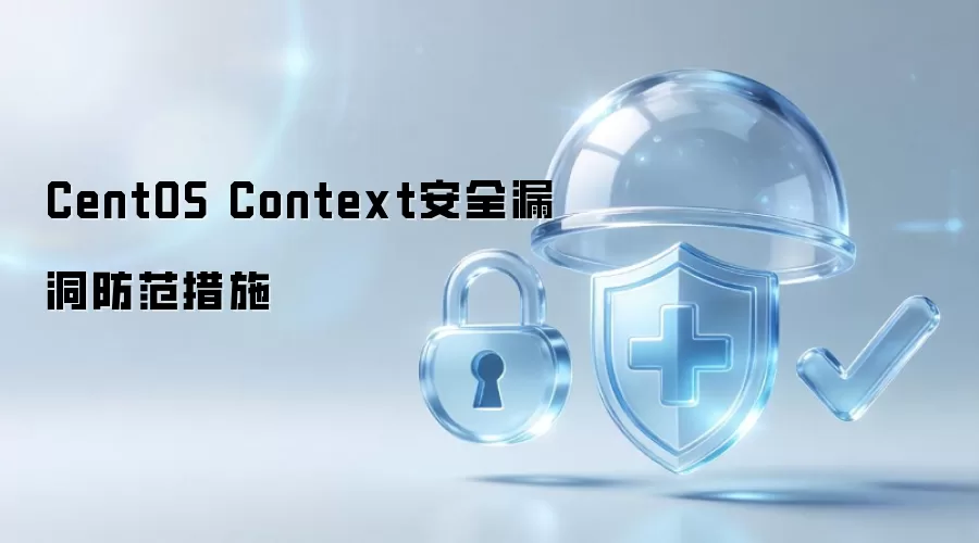 CentOS Context安全漏洞防范措施