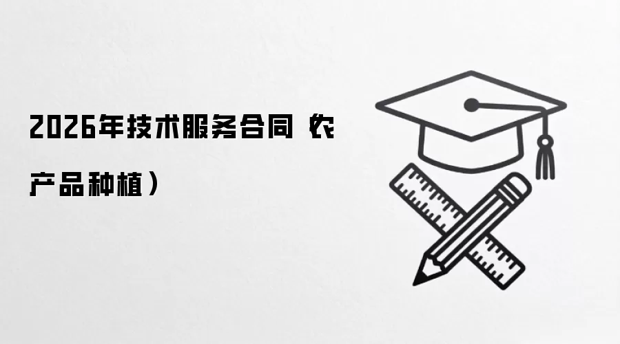 2026年技术服务合同（农产品种植）