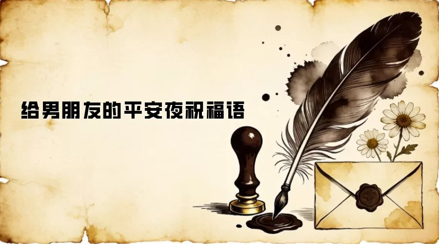 给男朋友的平安夜祝福语