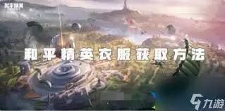 和平精英中2000服饰怎么获取