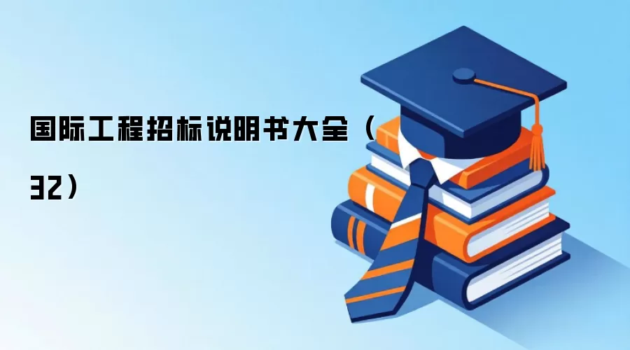 国际工程招标说明书大全（32）