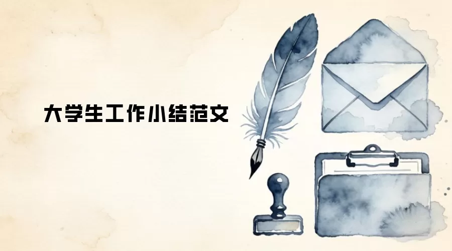 大学生工作小结范文