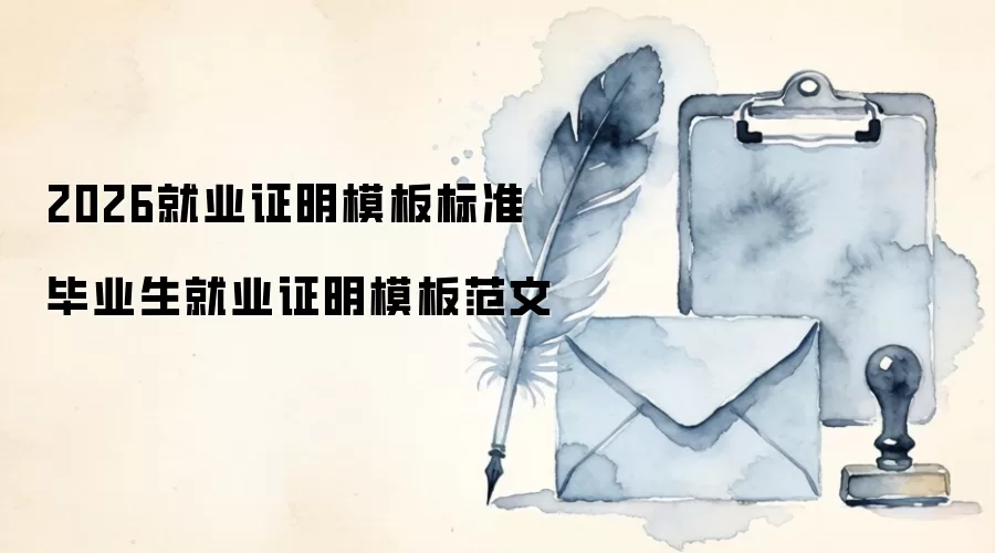 2026就业证明模板标准 毕业生就业证明模板范文