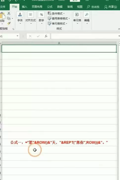 Excel表格怎么实现浪漫的告白