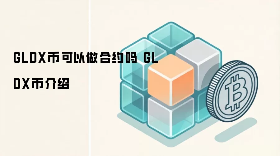 GLDX币可以做合约吗 GLDX币介绍