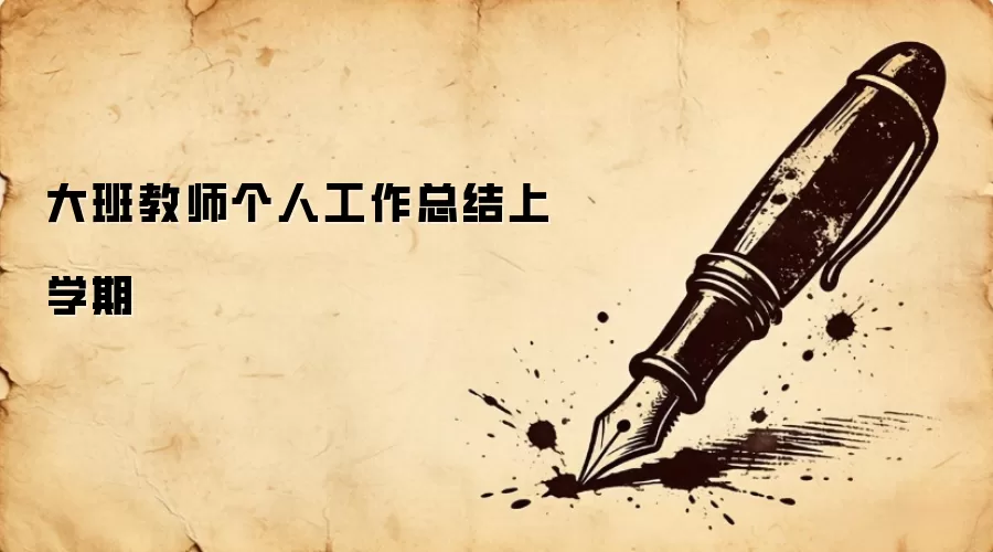 大班教师个人工作总结上学期