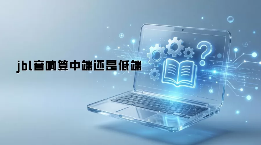 jbl音响算中端还是低端