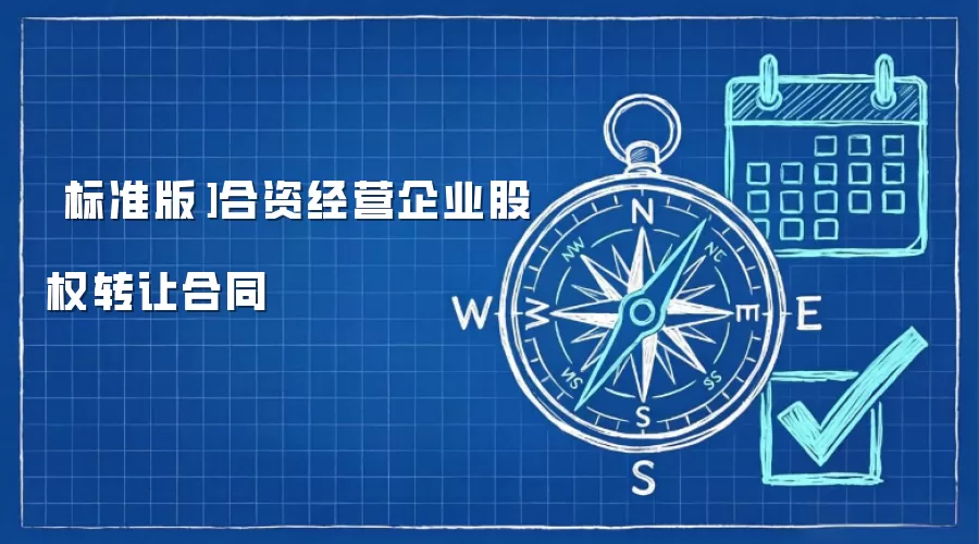 ［标准版］合资经营企业股权转让合同