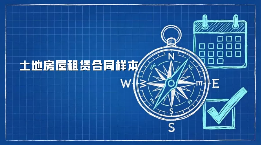 土地房屋租赁合同样本