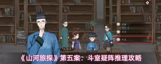 《山河旅探》第五案：斗室疑阵推理攻略