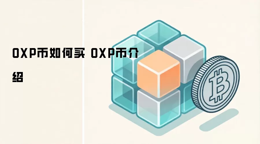 OXP币如何买 OXP币介绍