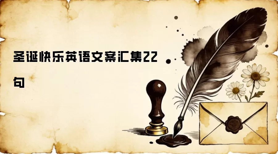 圣诞快乐英语文案汇集22句