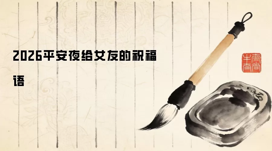 2026平安夜给女友的祝福语
