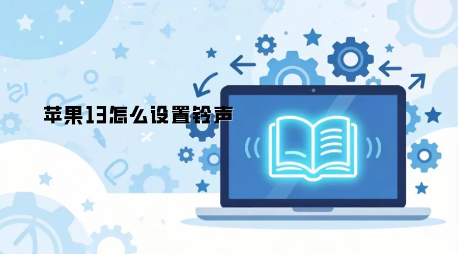 苹果13怎么设置铃声