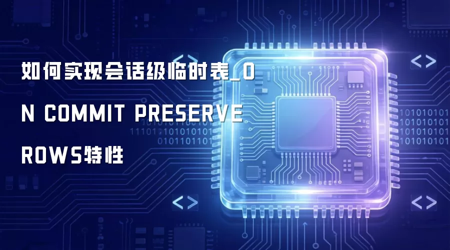 如何实现会话级临时表_ON COMMIT PRESERVE ROWS特性