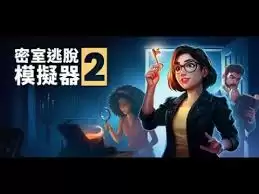 密室逃脱模拟器2游戏全成就怎么做