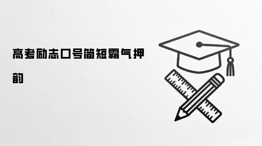 高考励志口号简短霸气押韵