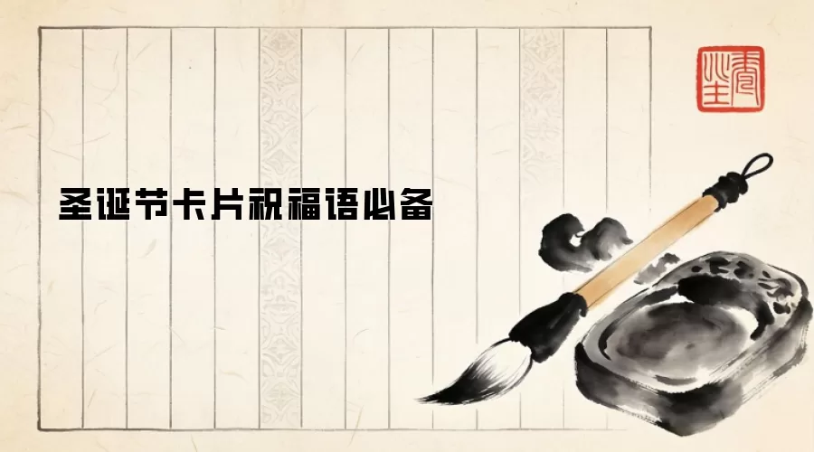 圣诞节卡片祝福语必备