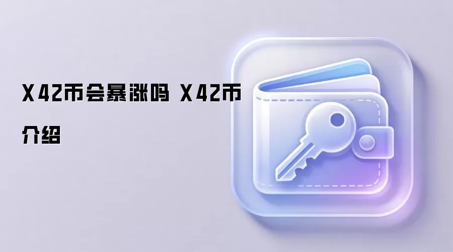 X42币会暴涨吗 X42币介绍