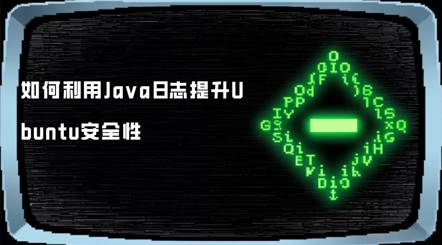 如何利用Ja va日志提升Ubuntu安全性