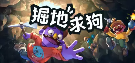 《掘地求狗》正式推出特别好评 合作地下探索冒险