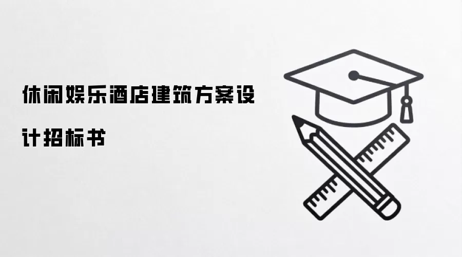 休闲娱乐酒店建筑方案设计招标书