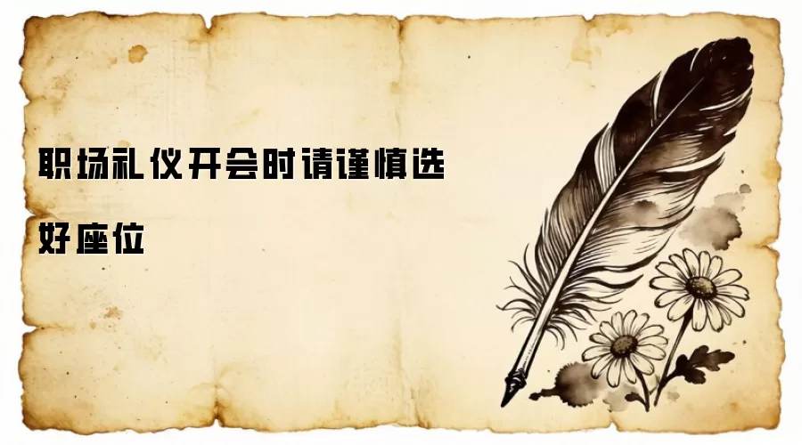 职场礼仪开会时请谨慎选好座位