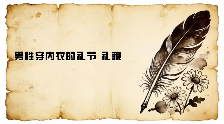 男性穿内衣的礼节 礼貌