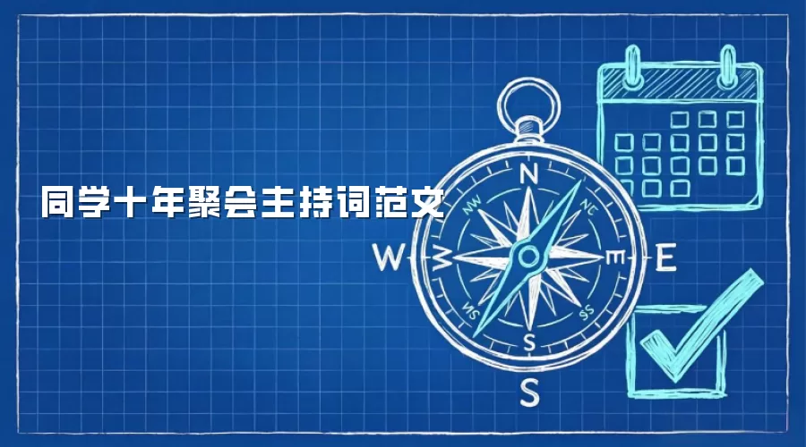 同学十年聚会主持词范文