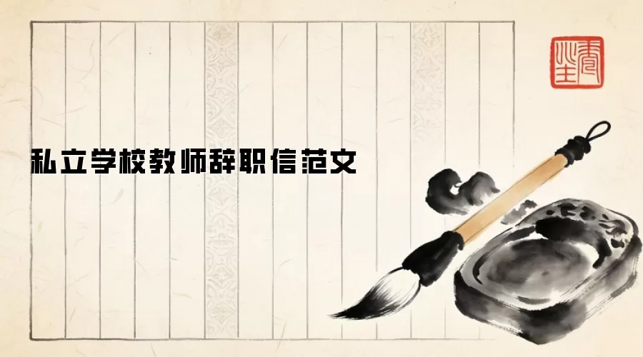 私立学校教师辞职信范文
